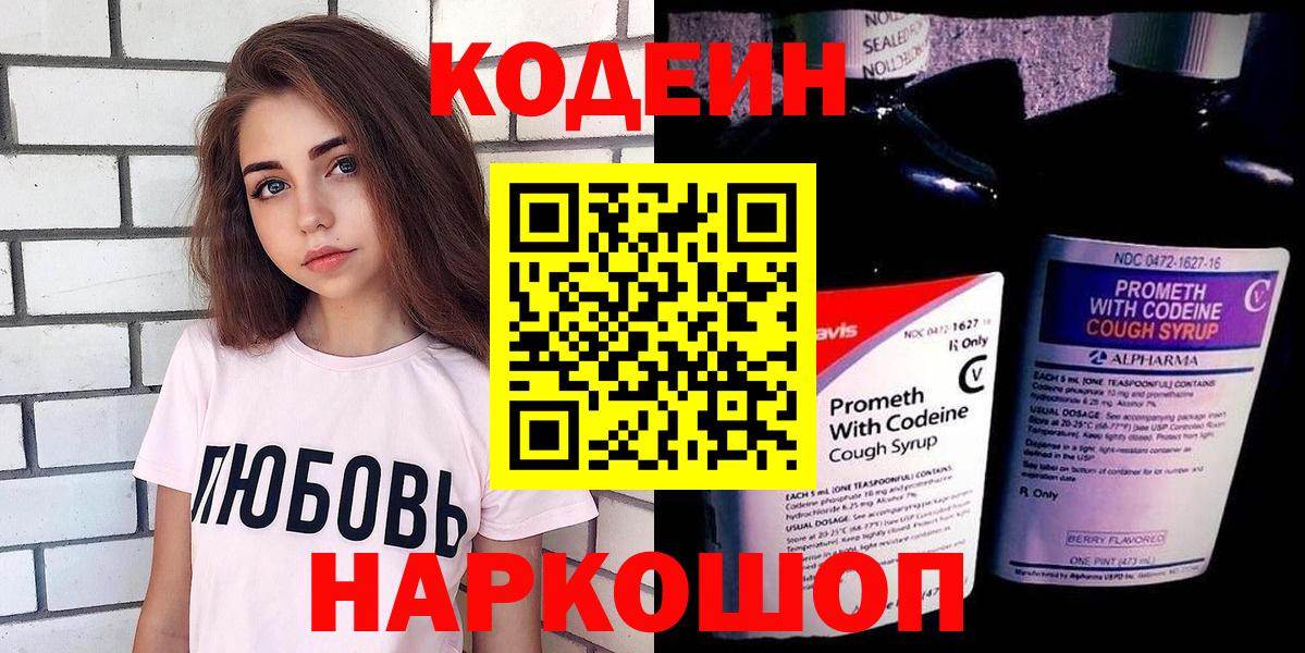 Codein напиток Lean (лин) Усинск